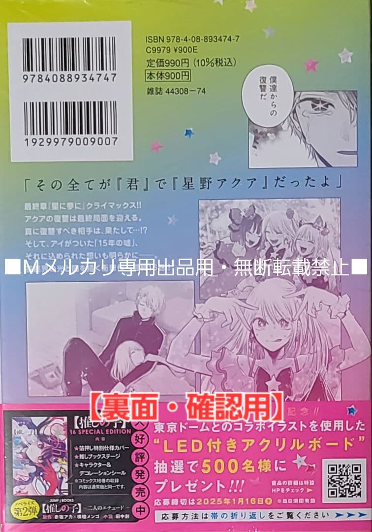【初版・未読品】【推しの子】 16巻 特典・5種付きセット☆喜久屋書店 等☆