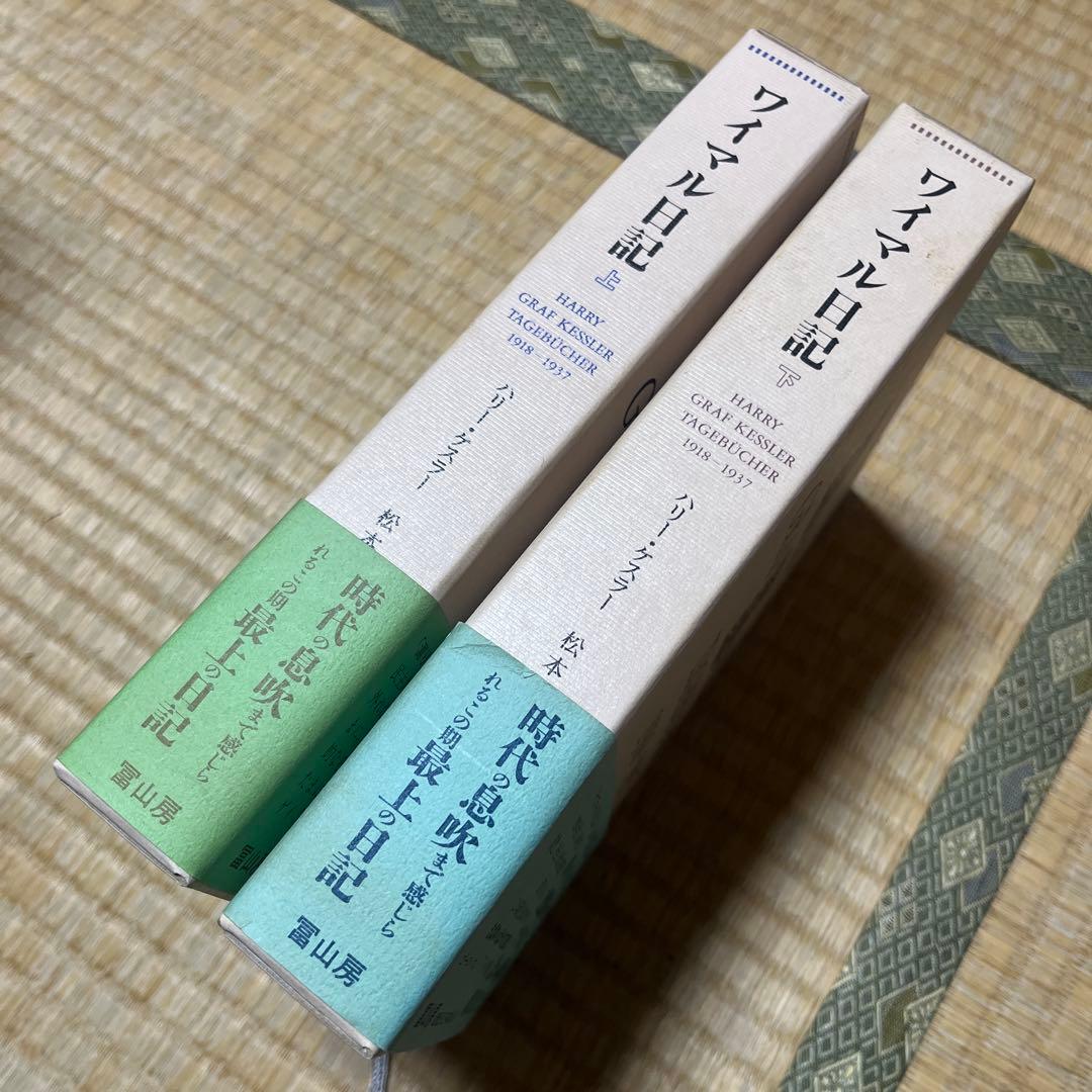 ハリ―・ケスラ―著「ワイマル日記、1918-1937」全2巻
