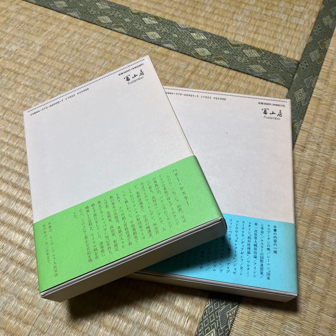 ハリ―・ケスラ―著「ワイマル日記、1918-1937」全2巻