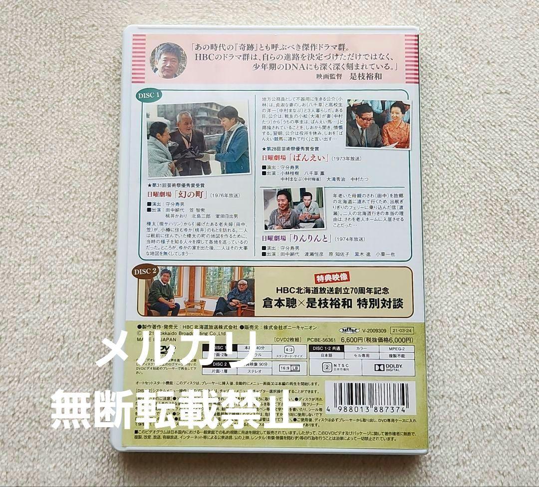 倉本聰ドラマ 2枚組DVD 幻の町/ばんえい/りんりんと 田中絹代 笠智衆