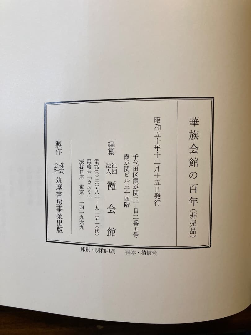 華族会館の百年　非売品史料