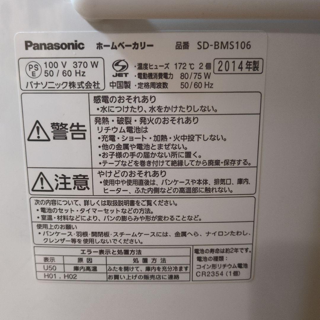 Panasonic ホームベーカリー SD-BMS106