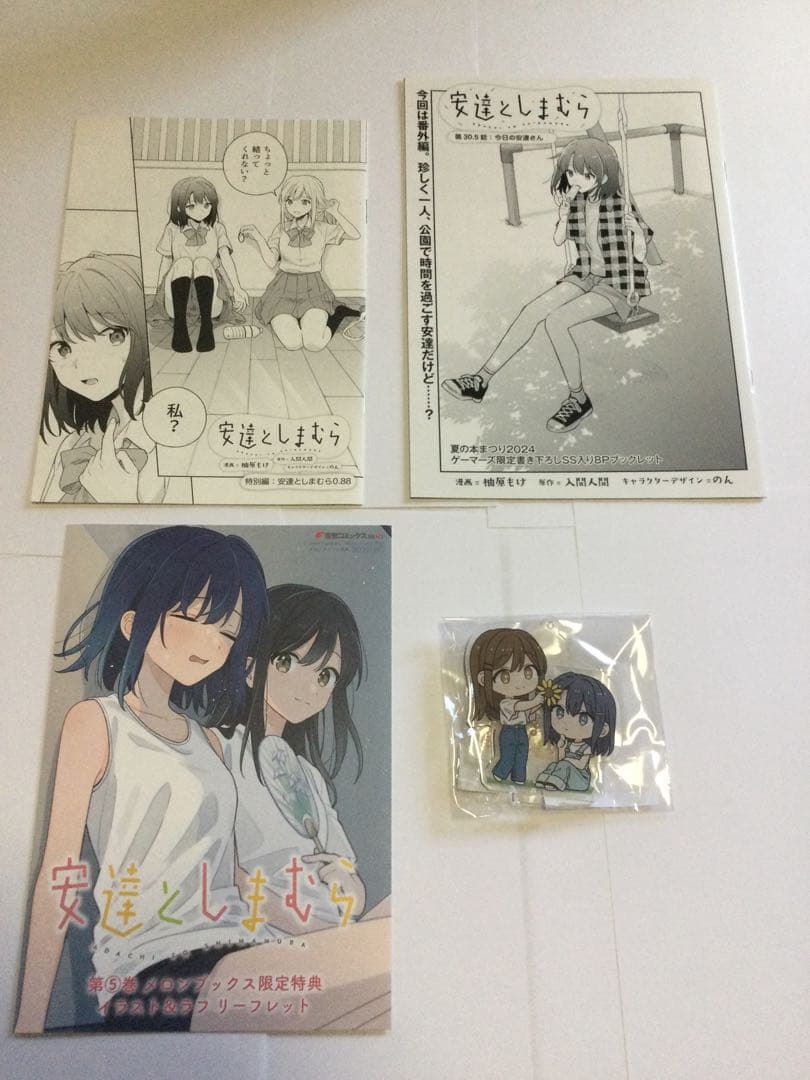 安達としまむら全巻、特典セット＋α