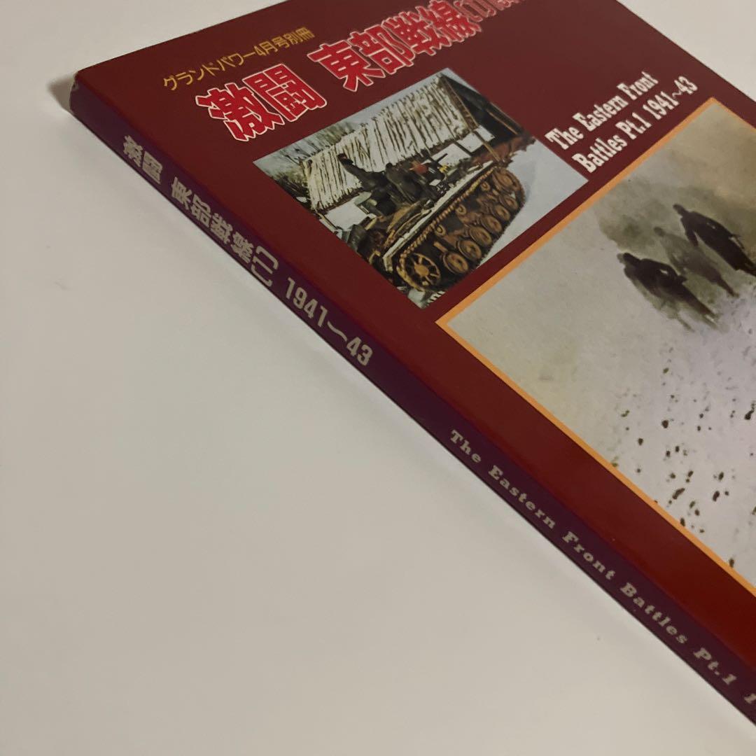 激闘 東部戦線1　1941～43　グランドパワー4月別冊