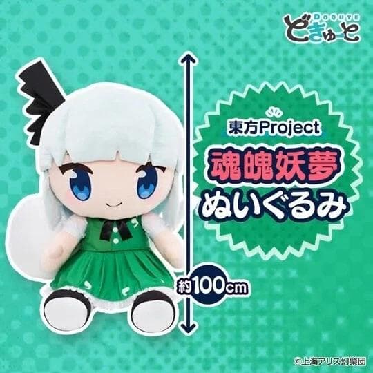 限定 魂魄妖夢 どきゅーと　東方Project　超特大ぬいぐるみ 100cm