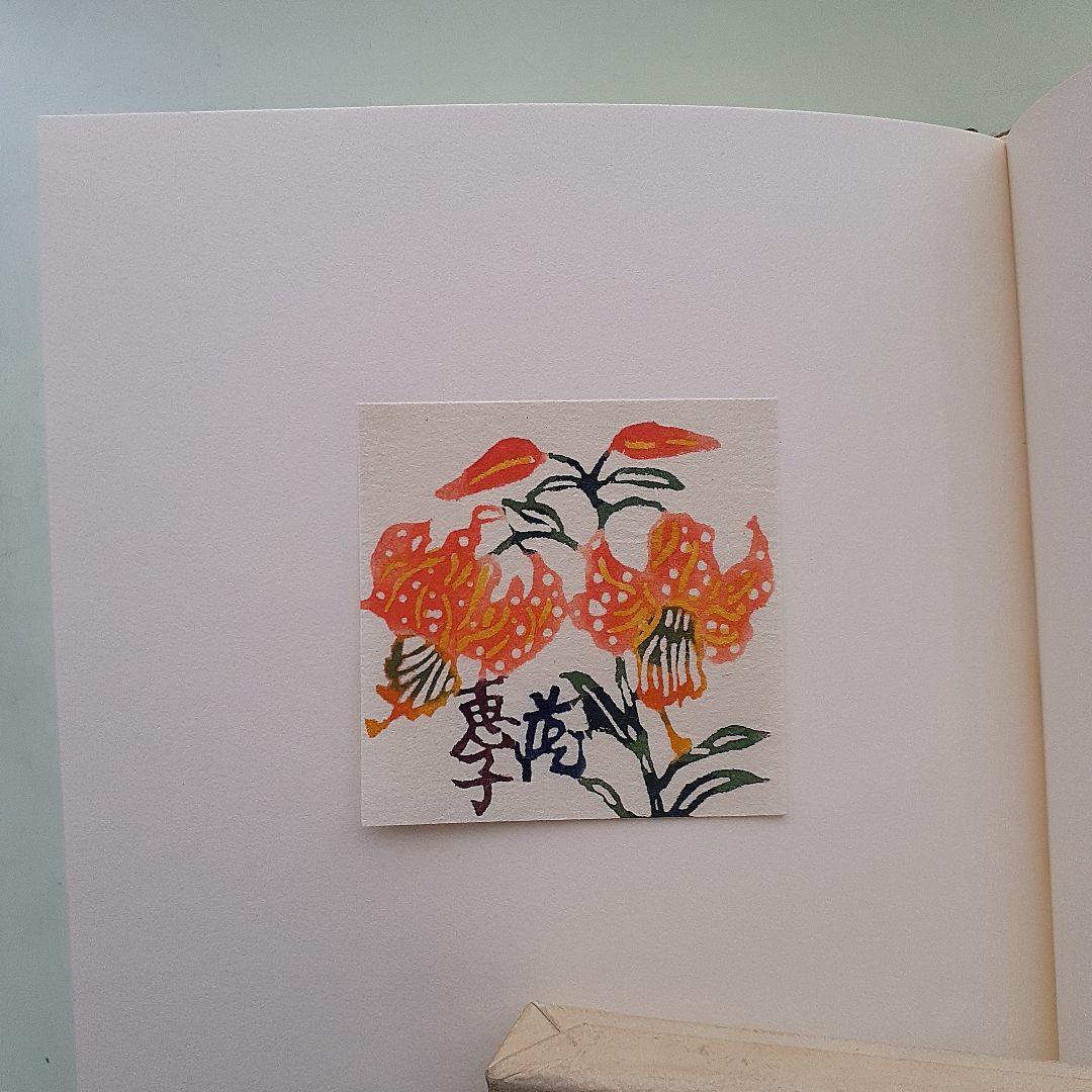 小島悳次郎　型染書票集３