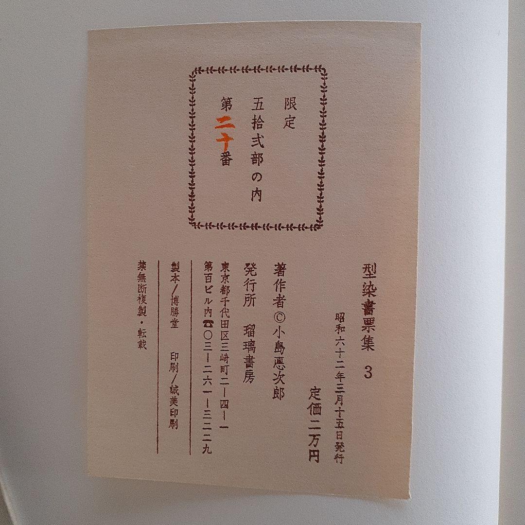 小島悳次郎　型染書票集３
