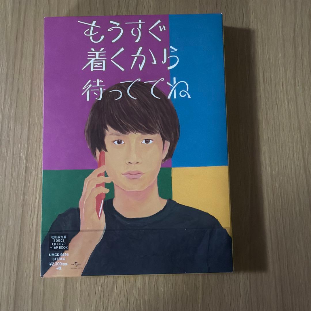 もうすぐ着くから待っててね　クリープハイプ