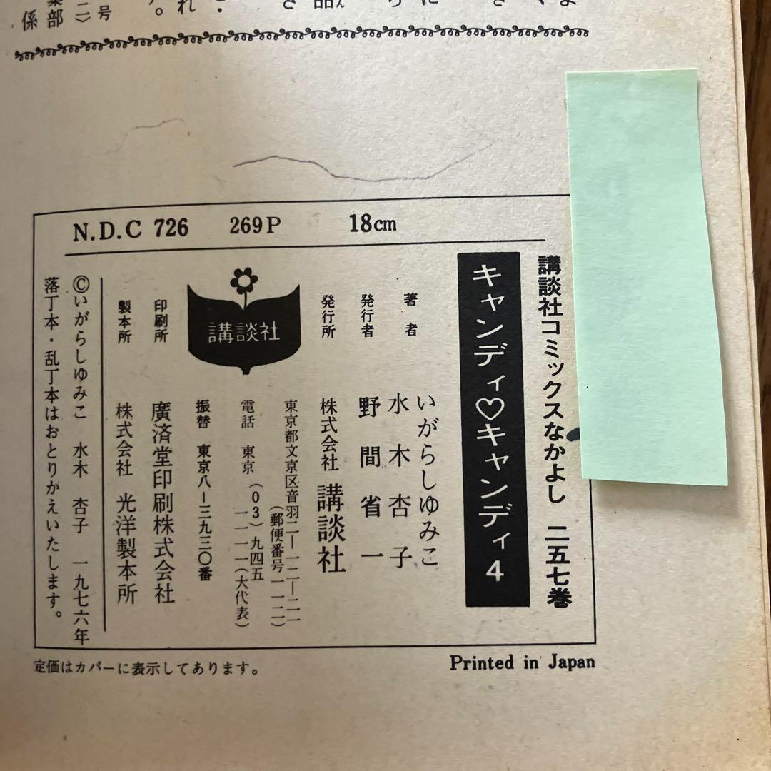 キャンディキャンディ　1巻〜7巻セット　非全巻セット　いがらしゆみこ　水木杏子