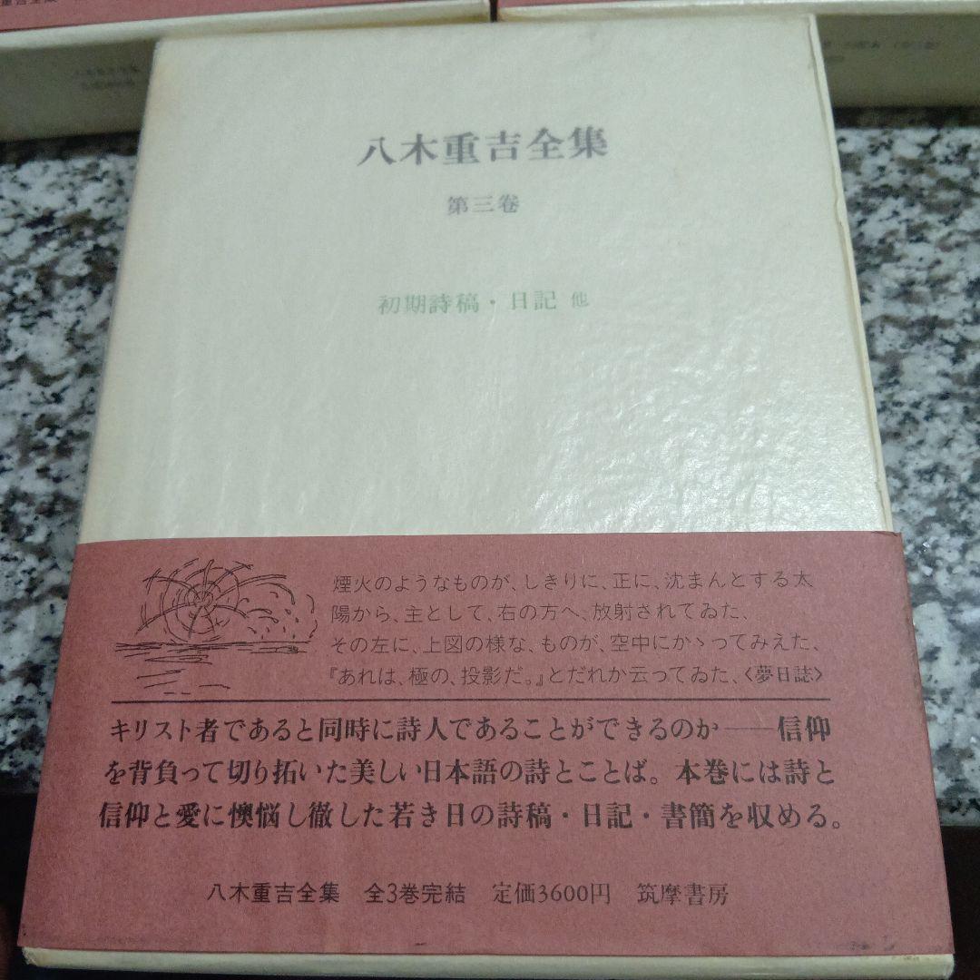 八木重吉全集 全3巻セット 絶版希少　箱　筑摩書房　帯付　全巻　完結　月報　昭和