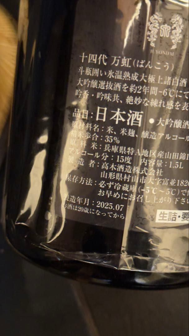 十四代　万虹　空瓶　202507製造