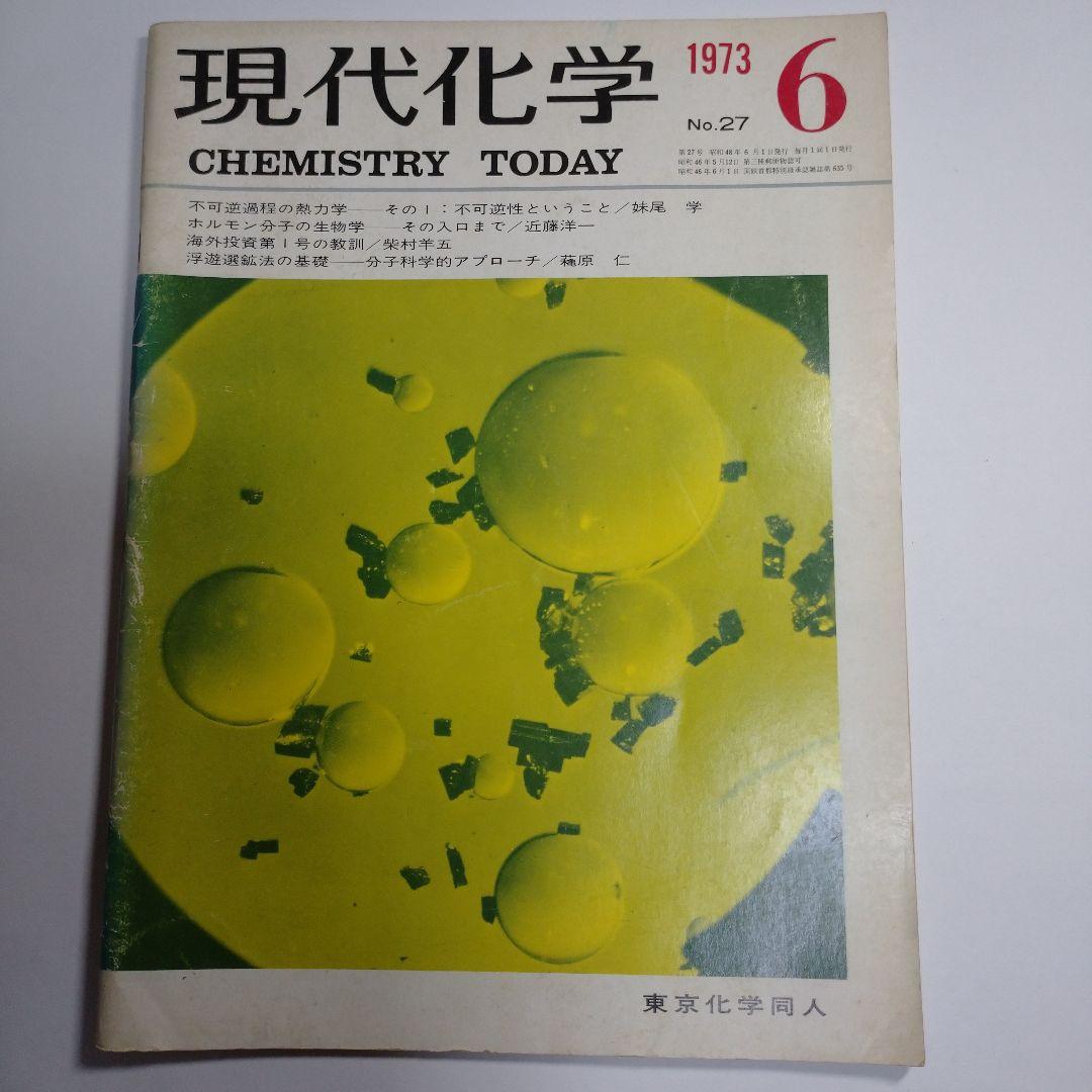 現代化学 １９７３年６月７月８月号３冊セット