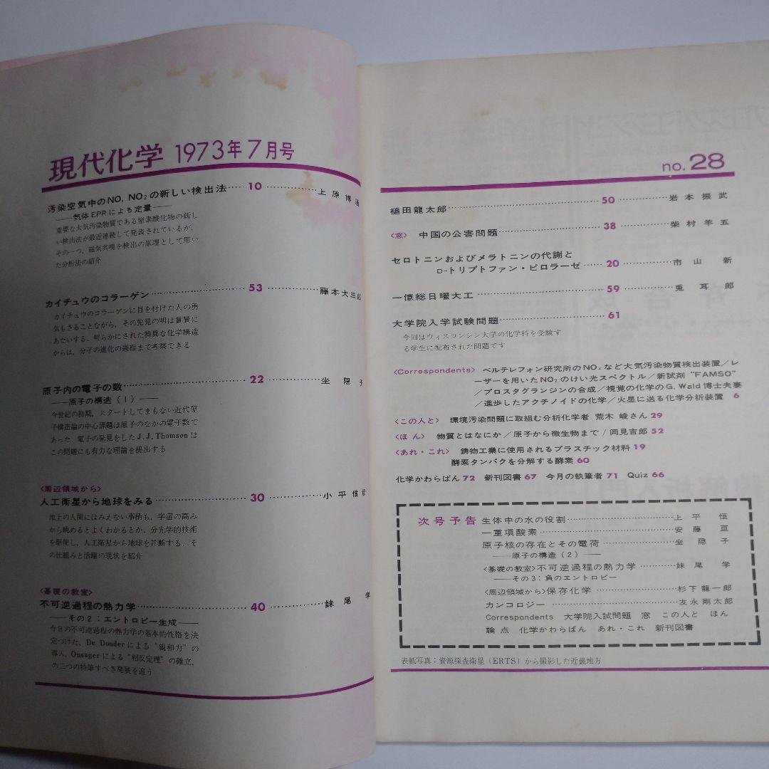 現代化学 １９７３年６月７月８月号３冊セット