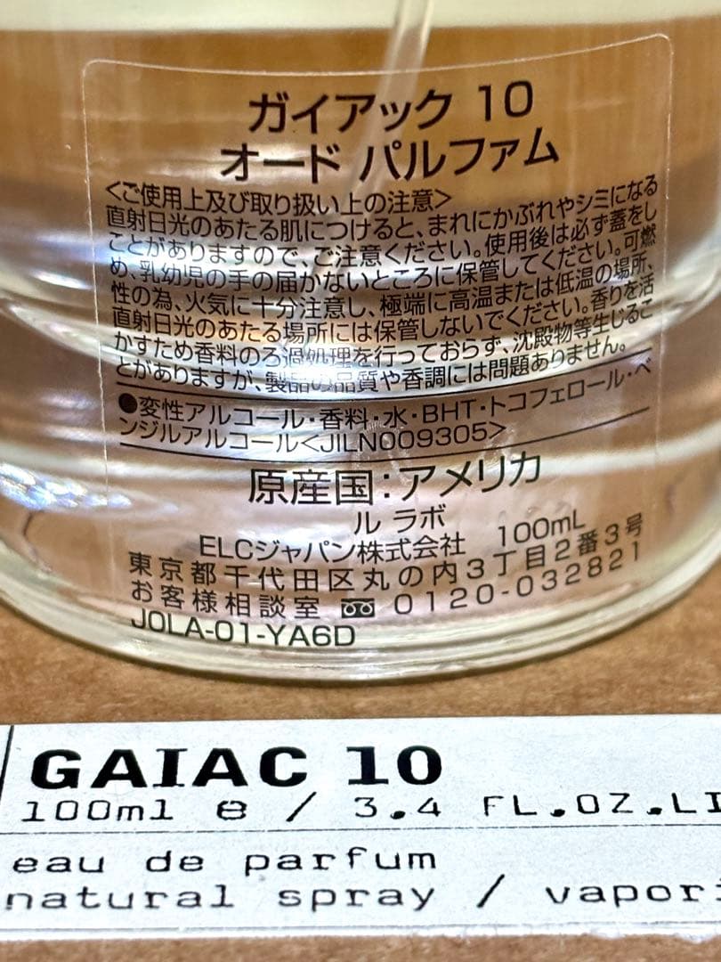 【正規品】エクスクルーシブ東京 限定品・LE LABO GAIAC10
