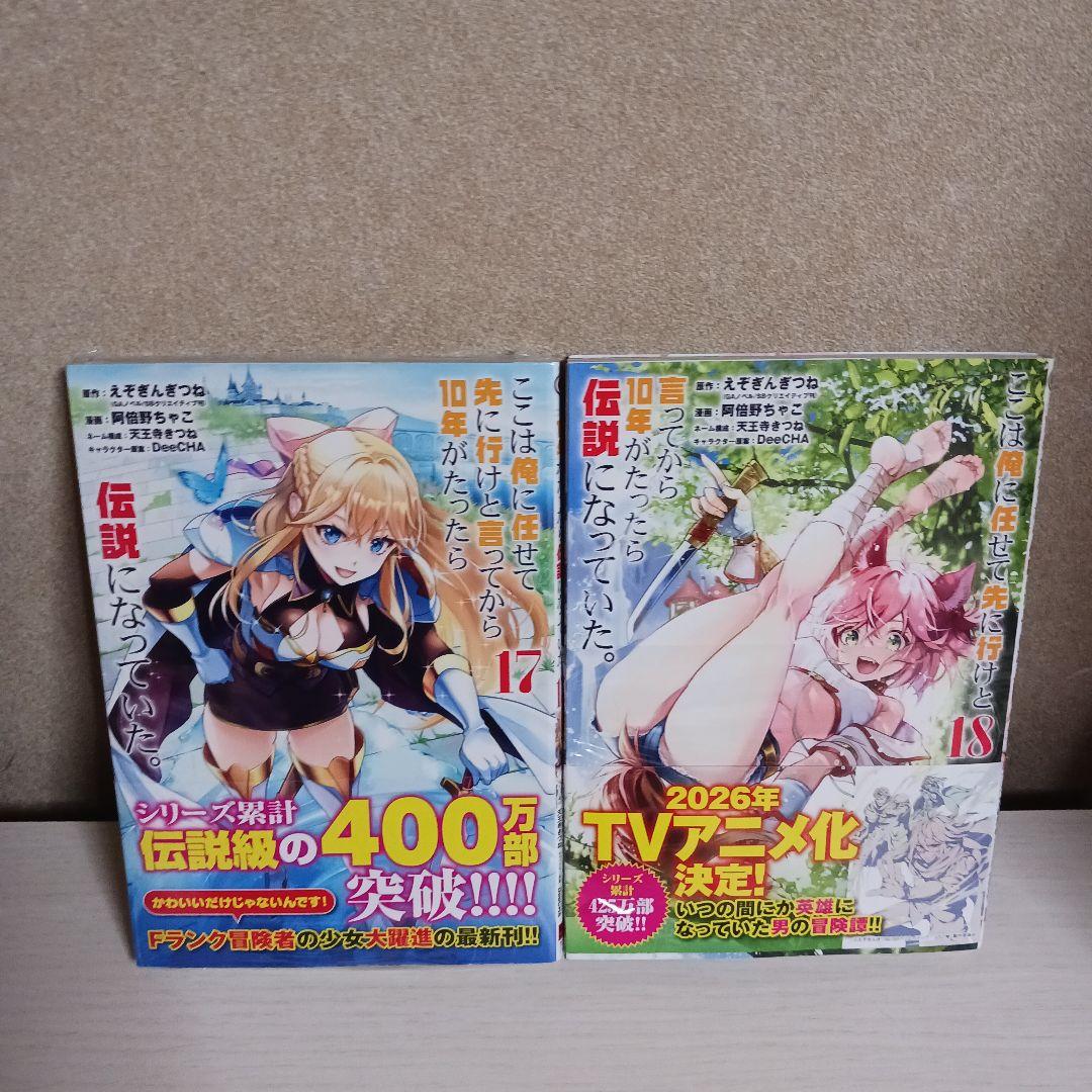 ここは俺に任せて先に行けと言ってから10年がたったら伝説になっていた。1~18巻