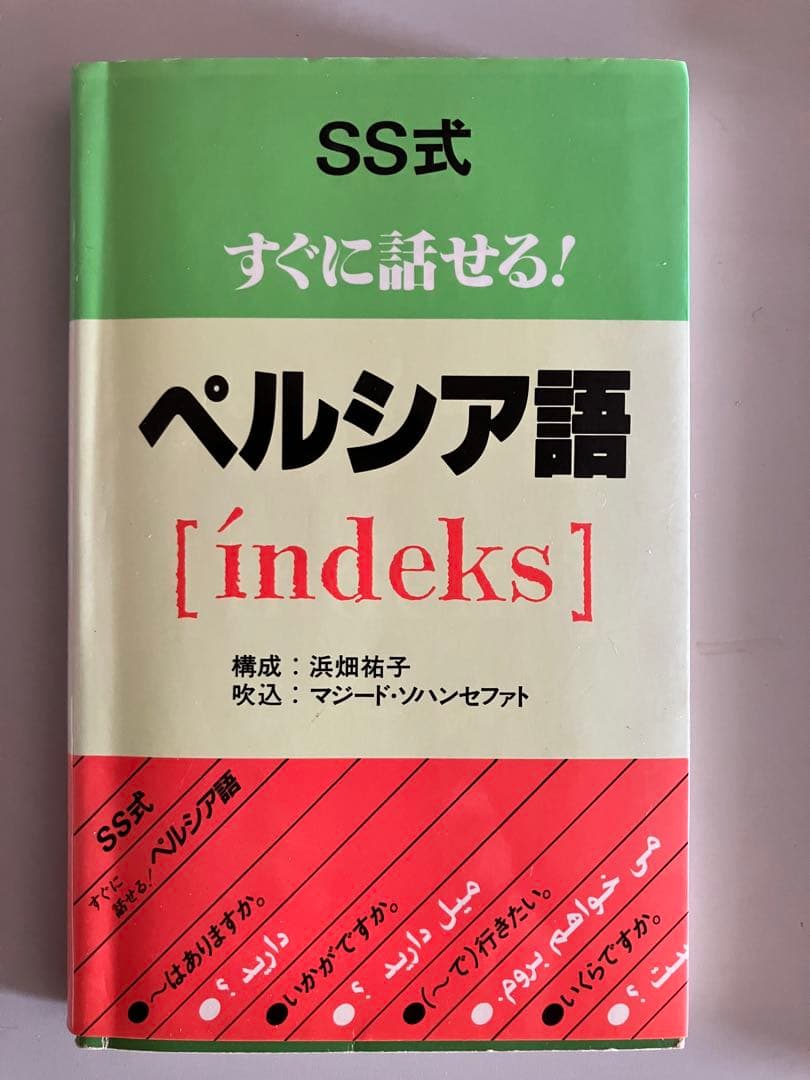 日本語ペルシア語辞典 ポケット版　ペルシャ語　教本