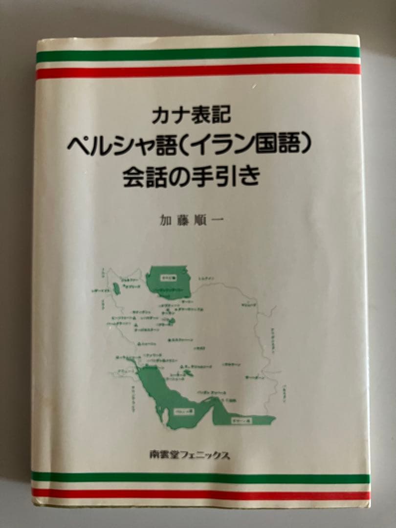 日本語ペルシア語辞典 ポケット版　ペルシャ語　教本