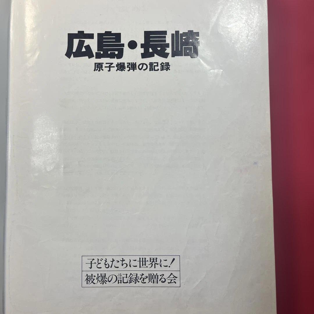 【稀覯・絶版本】広島・長崎　原子爆弾の記録　1984年初版