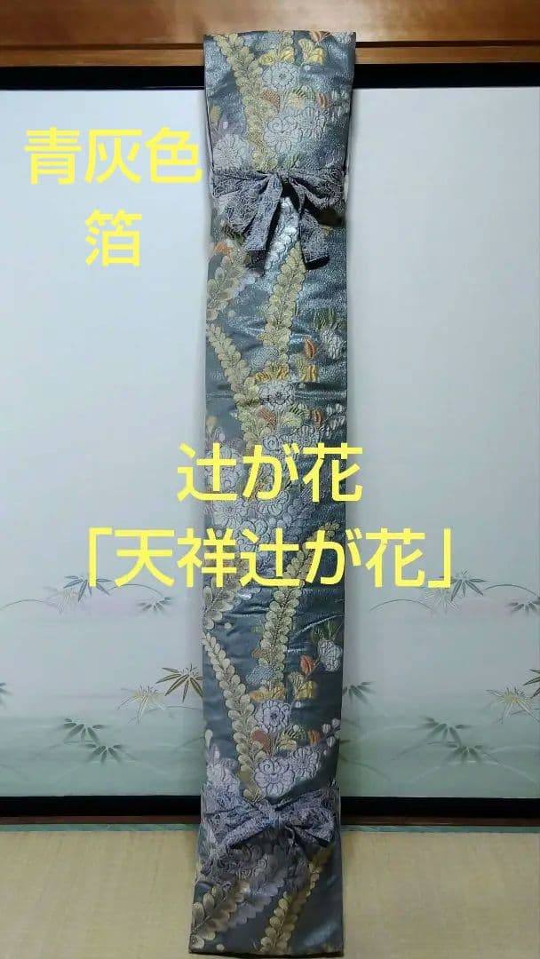 【高級辻が花中古品帯リメイク】和楽器　琴　油単　ゆたん