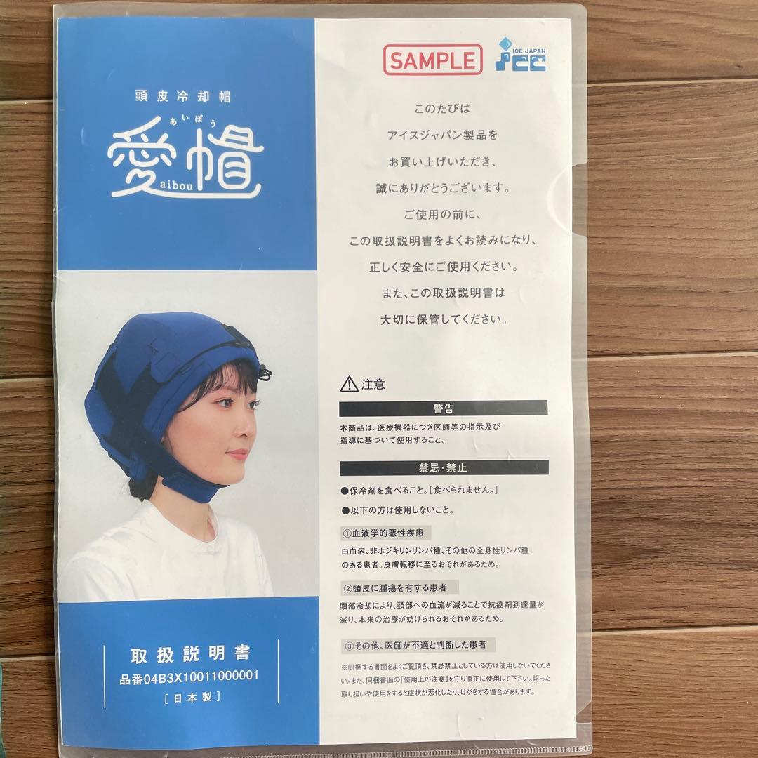 頭皮冷却帽　愛帽