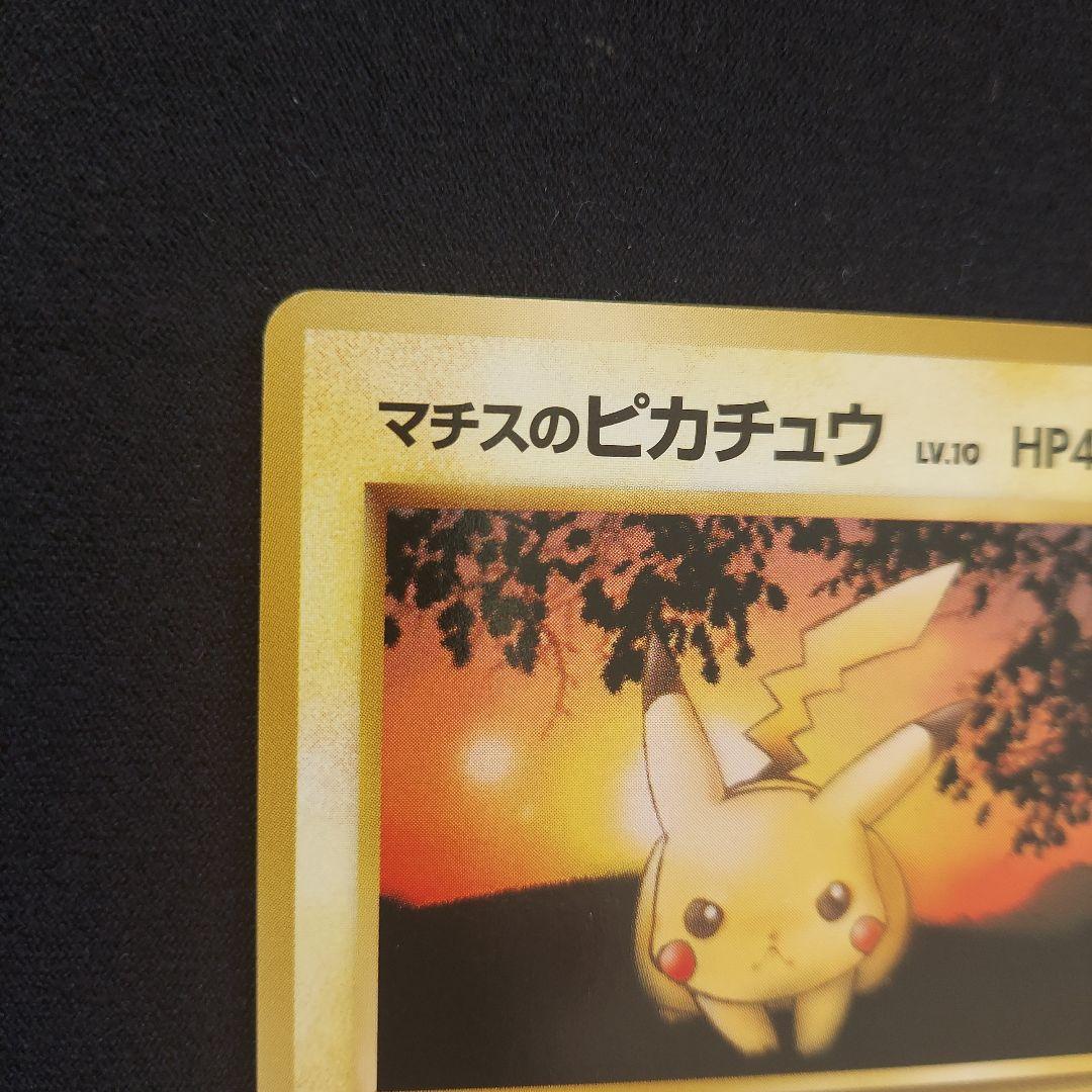 マチスのピカチュウ ポケモンジム第2弾 クチバシティジム マチス　マークなし