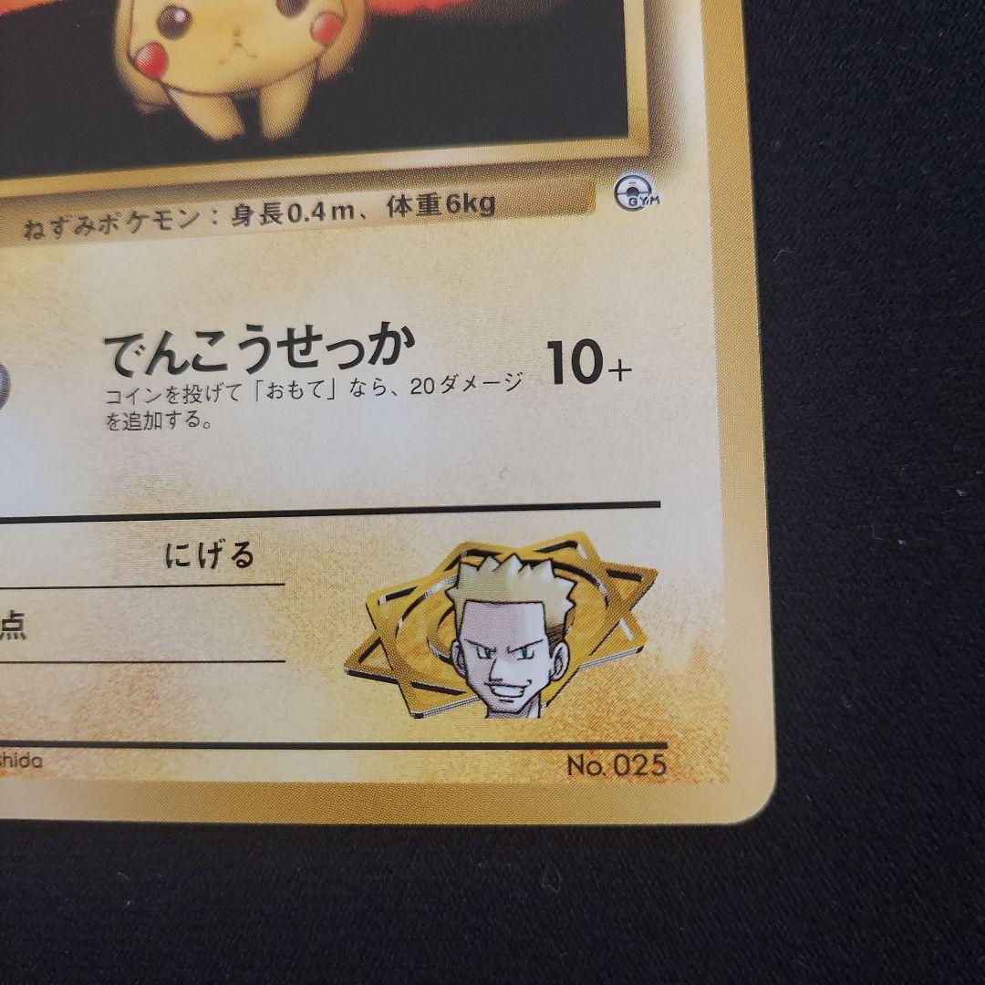 マチスのピカチュウ ポケモンジム第2弾 クチバシティジム マチス　マークなし