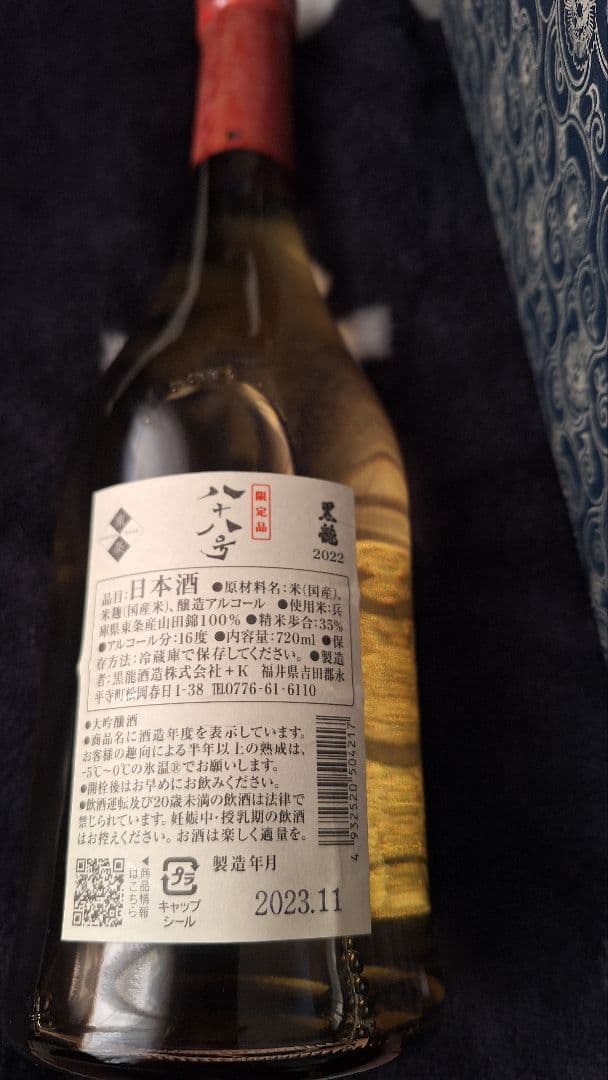 八十八号 日本酒 2023年製造　未開封