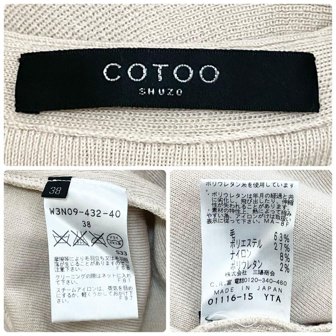 コトゥー COTOO フリルニット カーディガン 38 ベージュ 日本製