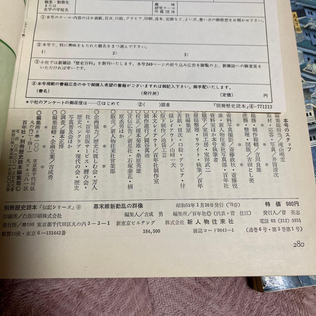 別冊歴史読本セット売り　幕末維新動乱の群像　徳川旗本八万騎総覧