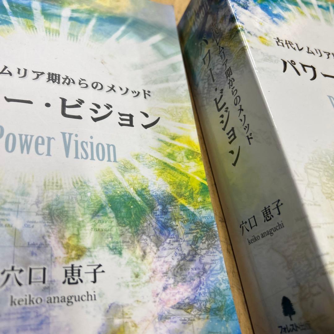 古代レムリア期からのメソッド　パワービジョン　穴口恵子　dvd cd