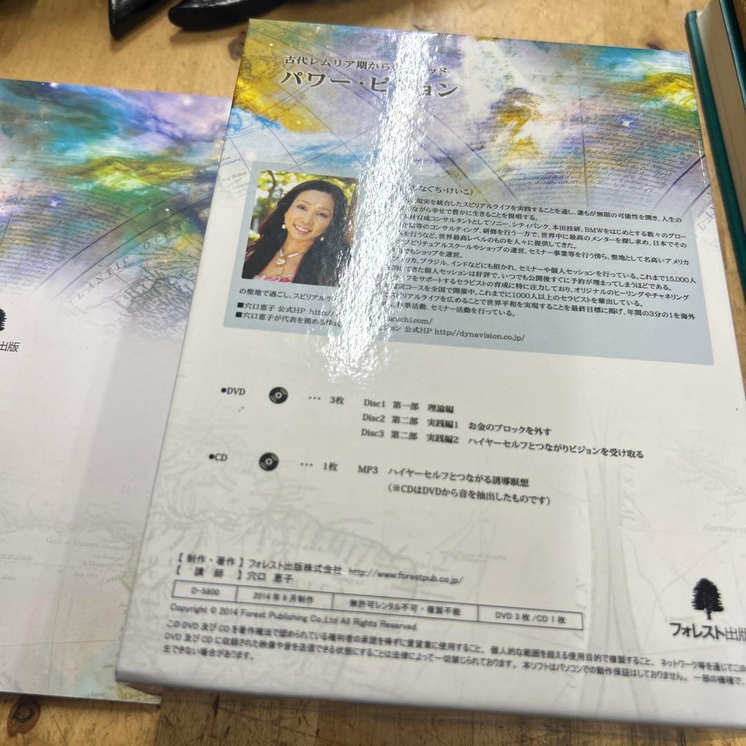 古代レムリア期からのメソッド　パワービジョン　穴口恵子　dvd cd