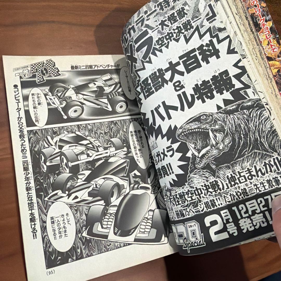 別冊 コロコロコミック Special 1994年 12月号 レッツ＆ゴー