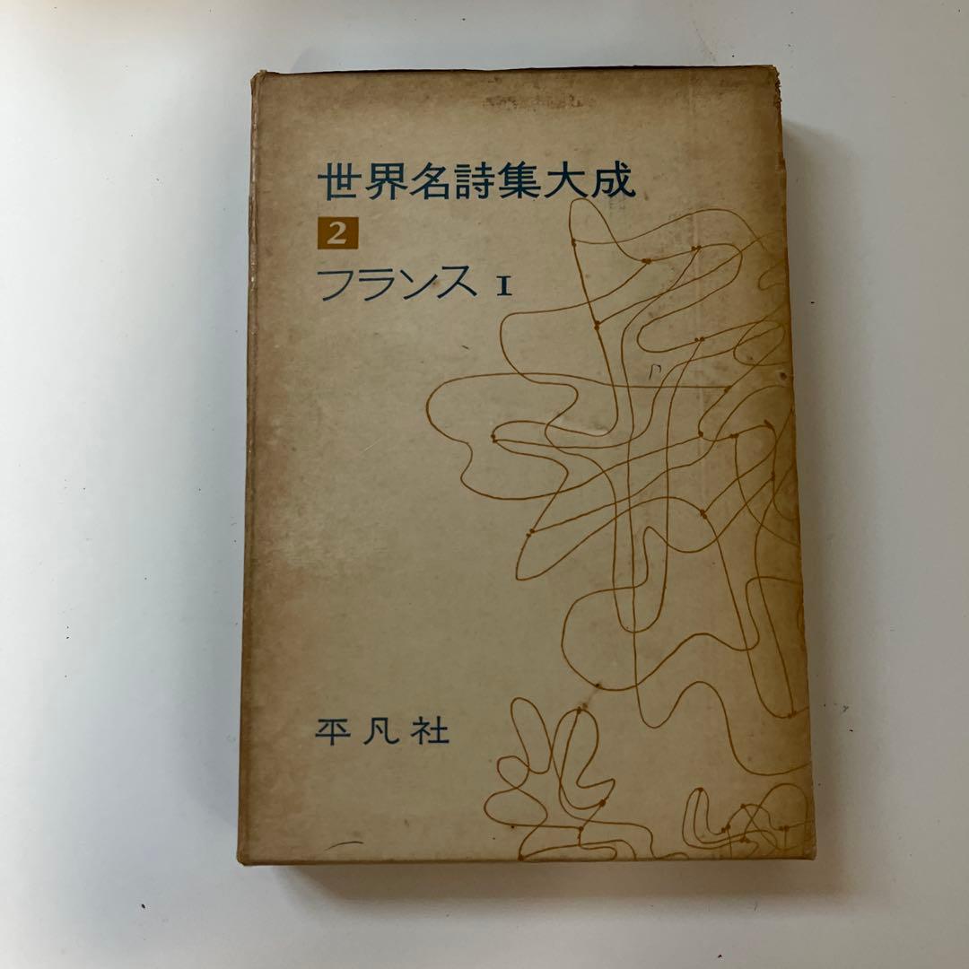 平凡社　世界名詩集大成　9冊　セット