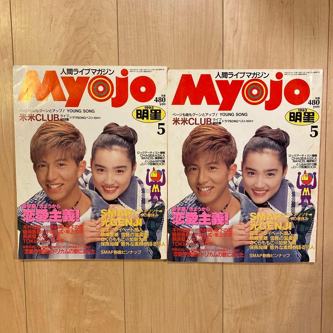 Myojo myojo 明星 1993年版まとめ売り