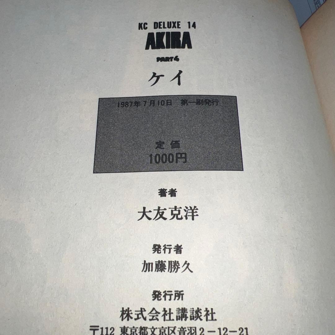 大友克洋 「AKIRA 1〜5」 5冊とも第1刷発行〈初版〉