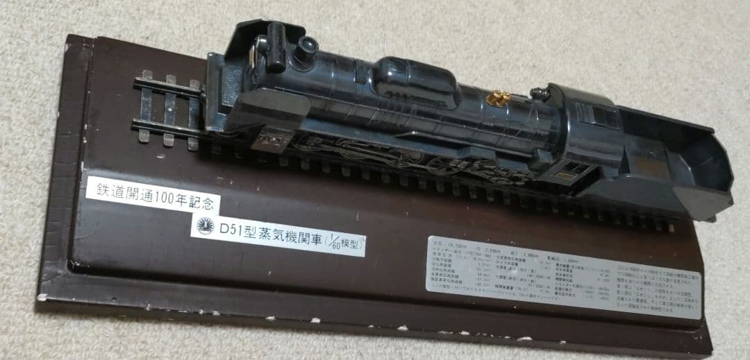 鉄道開通100周年記念　D51蒸気機関車　模型　ケース付
