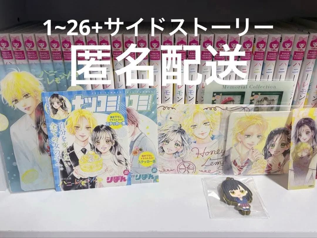ハニーレモンソーダ 1~26 セット 漫画 サイドストーリー 番外編