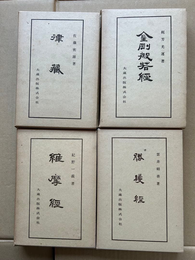 佛典講座 まとめ売り　10冊セット　大蔵出版