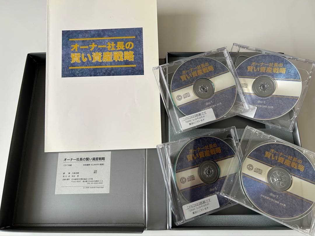 オーナー社長の賢い資産戦略 CD4枚セット