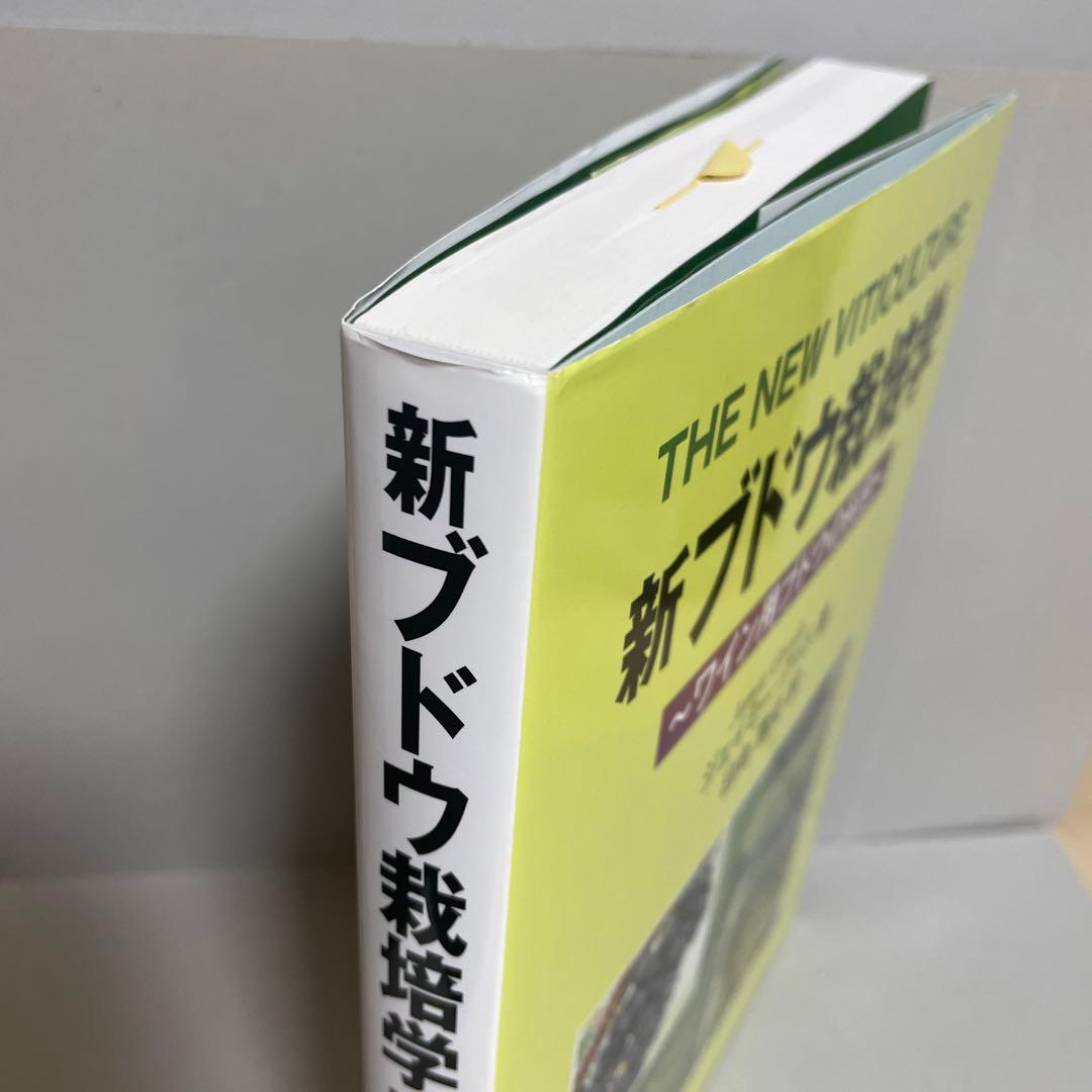 新ブドウ栽培学 : ワイン用ブドウの科学