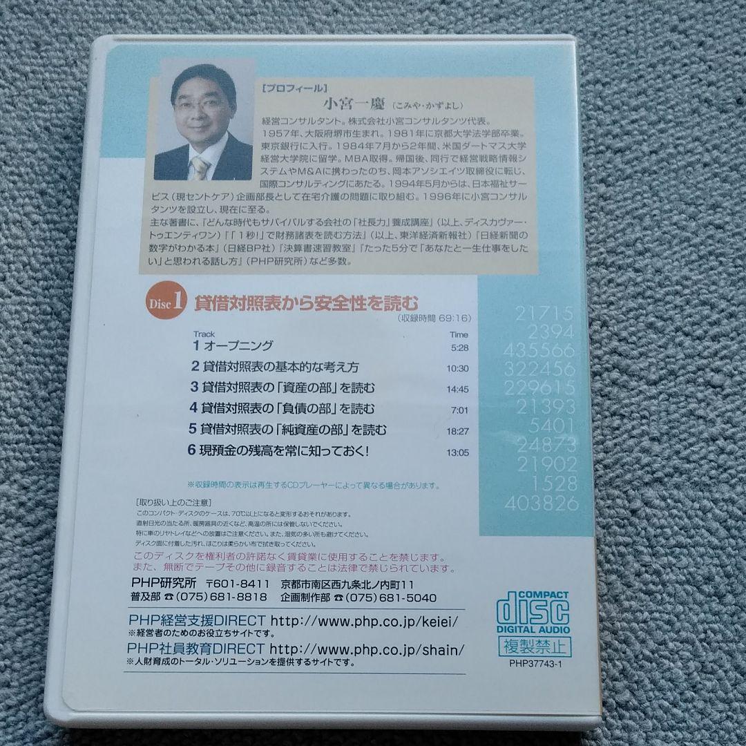 絶版　CDで学ぶ　小宮一慶の特別ゼミナール　社長が知っておきたい決算書のポイント