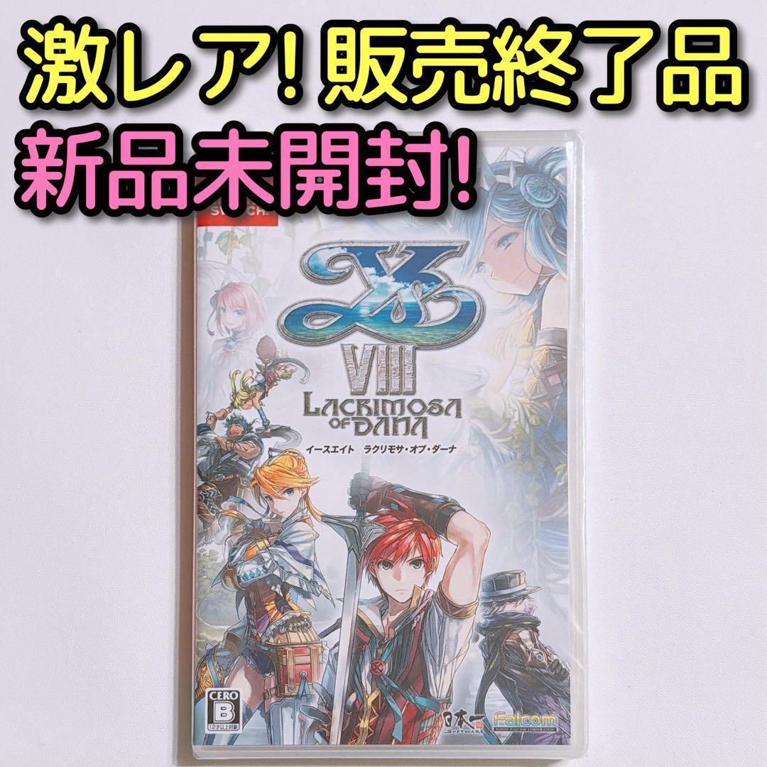 イースVIII Lacrimosa of DANA 新品未開封！ Switch
