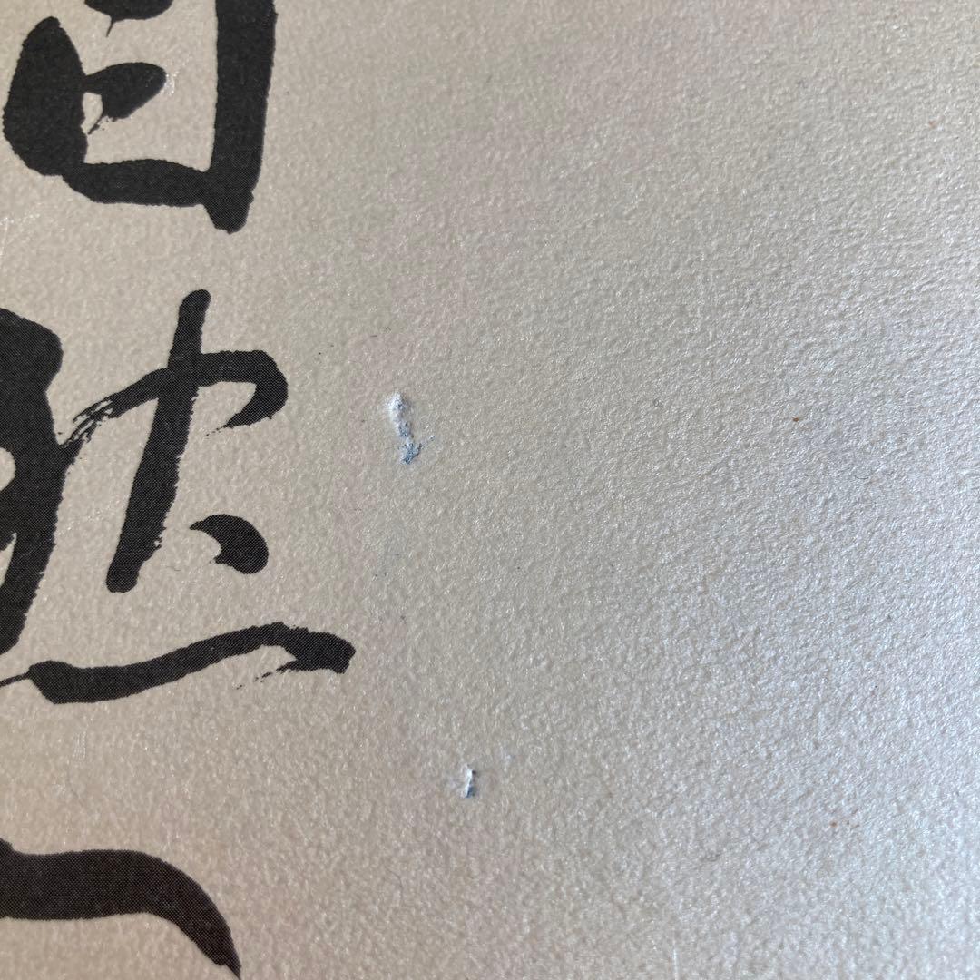 書道本　神野渓雲作品集