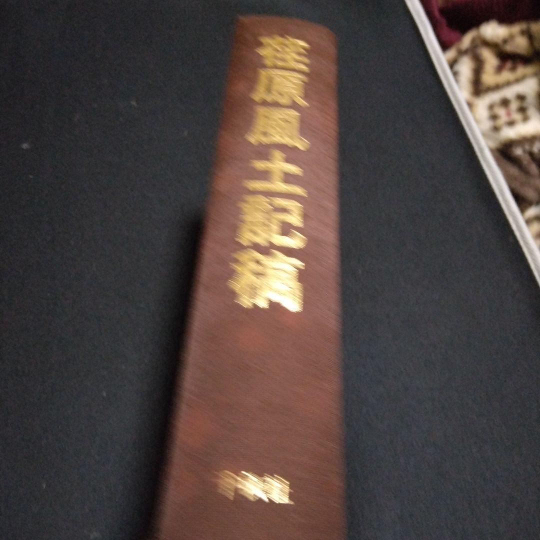 値下げ！改　荏原風土記稿　全一巻　完全復刻・予約限定版　定価１２０００円　千秋社