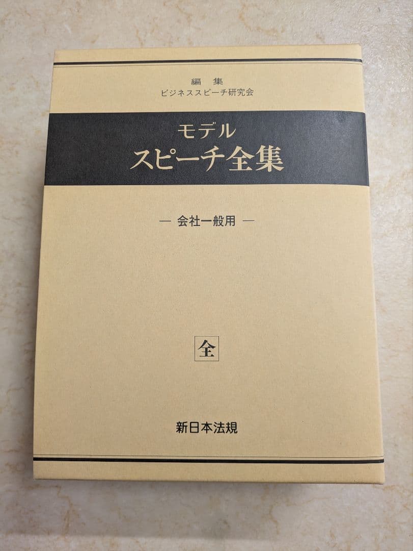 新日本法規「モデルスピーチ全集」CD付