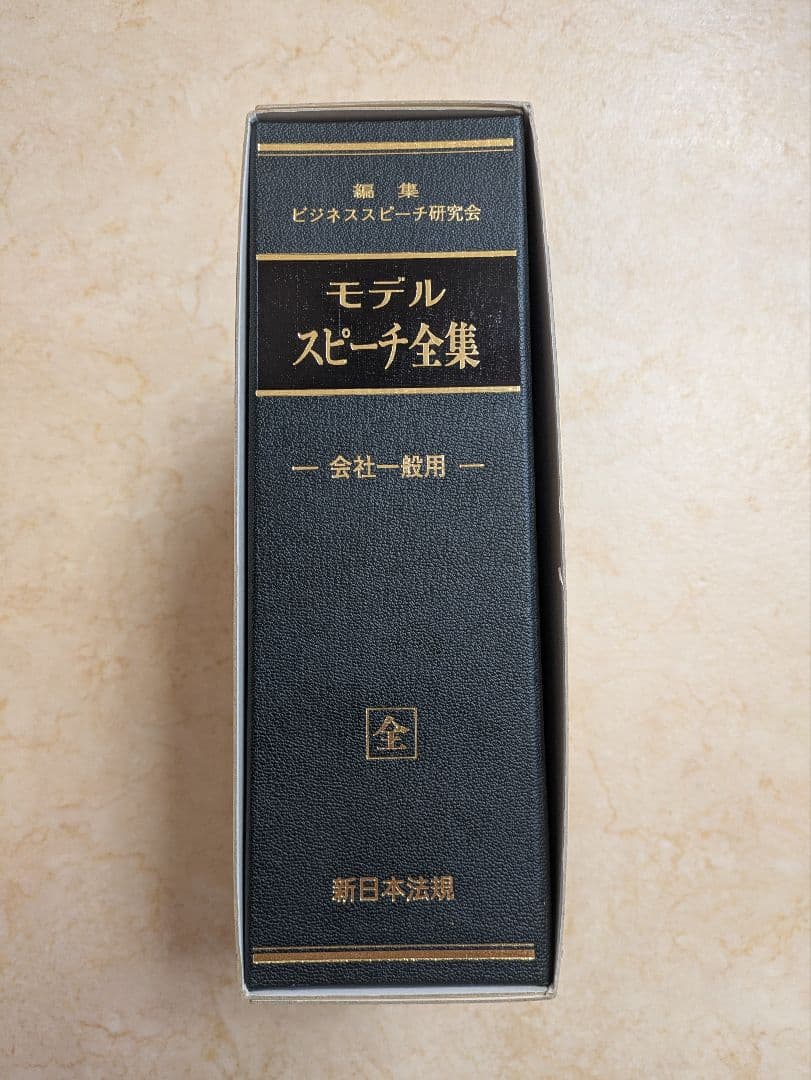 新日本法規「モデルスピーチ全集」CD付