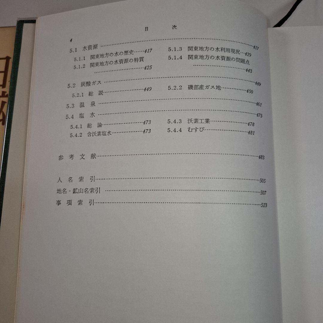 【希少】日本地方　鉱床誌　関東地方　初版本　鉱石図鑑　鉱物専門誌　朝倉書店
