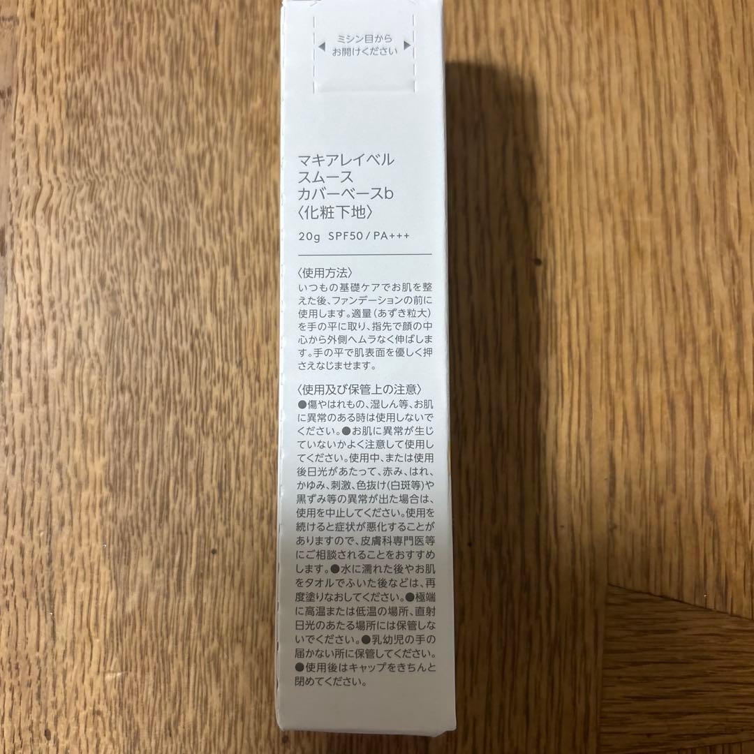 あや様用　マキアレイベル スムースカバーベース 20g 2個セット