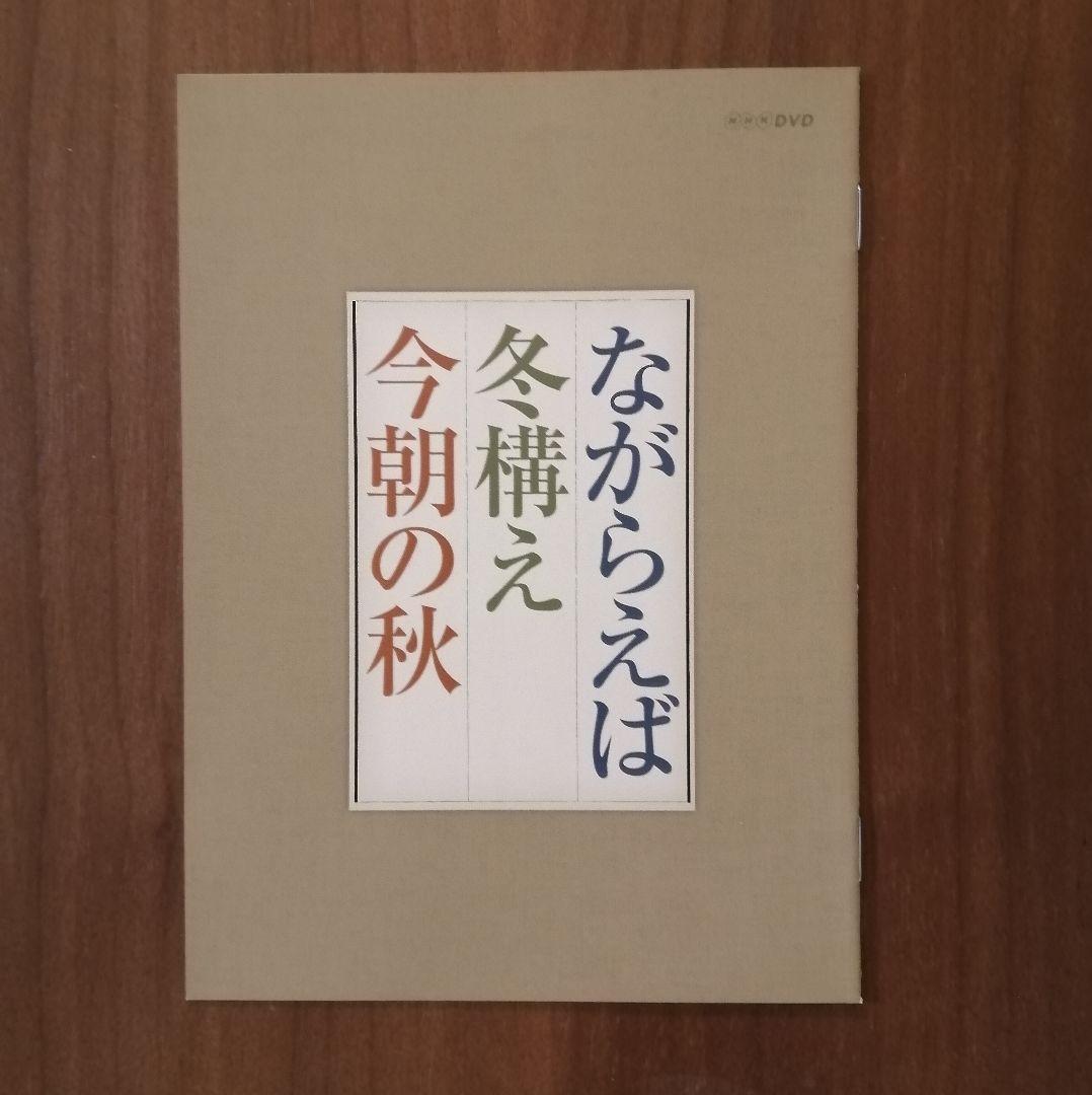 山田太一 「ながらえば」「冬構え」「今朝の秋」 DVD BOX 3枚組