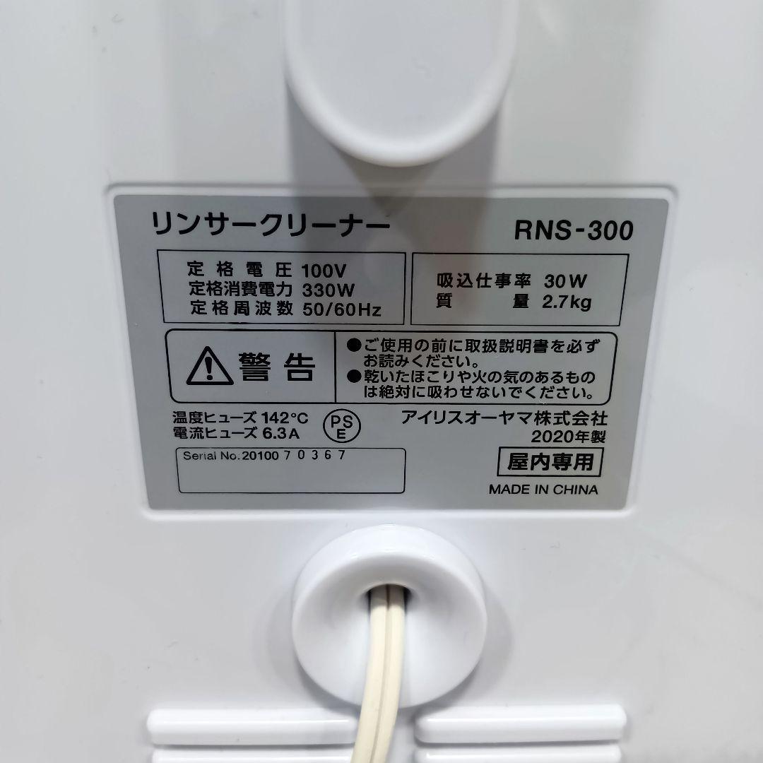 アイリスオーヤマ リンサークリーナー RNS-300 2020年製
